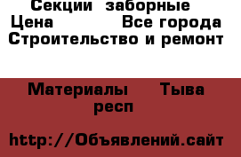 Секции  заборные › Цена ­ 1 210 - Все города Строительство и ремонт » Материалы   . Тыва респ.